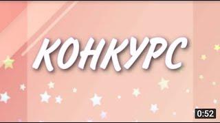 Конкурс на 100 робуксов