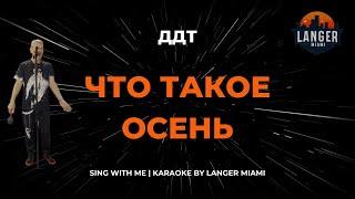 ДДТ - ЧТО ТАКОЕ ОСЕНЬ | КАРАОКЕ | COVER FROM LANGER MIAMI