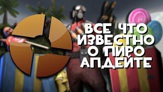 ВСЕ ЧТО ИЗВЕСТНО О ПИРО АПДЕЙТЕ - Team Fortress 2