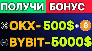  BYBIT и OKX — Как Получить Бонусы при Регистрации на Бирже | Пошаговая Инструкция для Начинающих