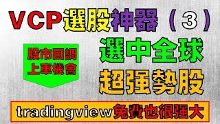 VCP選股神器（3）選出全球强勢股 | tradingview免費也很强 |  CC字幕 | How to screen STRONG UPTREND VCP Stocks?  /w CC