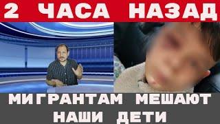 Отпрыски мигрантов преследуют местных мальчишек Здоровье русского не стоит ничего