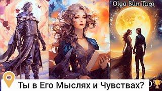 Ты его ГЛАЗАМИ...Что Мужчина Думает о тебе... о Вас и отношениях? таро расклад