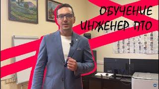 Обучение и курсы на инженера ПТО