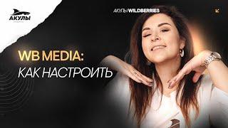 WB MEDIA: Баннерная реклама. На каких позициях лучше всего размещаться