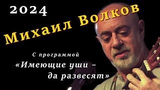 Михаил Волков «Имеющие уши – да развесят»