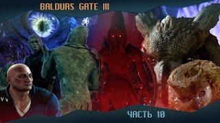 Baldur's Gate 3. Тёмный соблазн. Тактика. Часть 10.