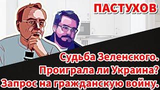 Проиграла ли Украина? Запрос на гражданскую войну. Судьба Зеленского / Пастуховская Кухня - Пастухов