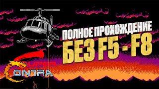 Super Contra 1990 (NES). Полное прохождение без сейвов.