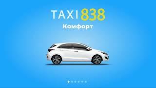 TAXI 838 - Зручно завжди