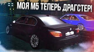 МОЯ BMW М5 ТЕПЕРЬ ДРАГСТЕР! ПЫТАЕМСЯ ВЫИГРАТЬ В ДРАГЕ НА ДРАГ ЧИПЕ! (MTA | Radmir)