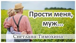 "Прости меня, муж..." -  христианский рассказ. Светлана Тимохина.