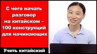 С чего начать разговор на китайском: 100 конструкций для начинающих - выучить китайский язык - HSK 3