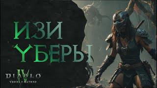 Полный Гайд по Фарму Уберов — Diablo 4 Vessel Of Hatred Сезон 6