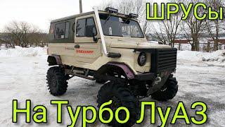 Турбо ЛуАЗ. Пробный выезд Установка ШРУСов Внешний обзор