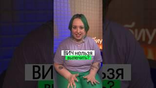 КАК ЛЕЧИТЬ ВИЧ?! Можно ли его вылечить?