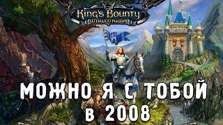 King’s Bounty. Легенда о рыцаре - Похождение Настоящих Олдов №19