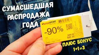 ИНТЕРСПОРТ outlet  РАСПРОДАЖА одежды мировых брендов  СУПЕР СКИДКИ -90%  АКЦИЯ 1+1=3 ️