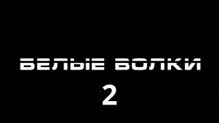 Белые волки (2014). Все серии второго сезона. Криминальный Боевик