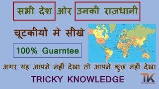 Gk Tricks | Countries & Capital Trick | Tricky Knowledge