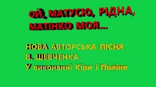 МАМА. МАТУСЯ.ОЙ, МАТУСЯ,РІДНА, МАТІНКО МОЯ. НОВА ПІСНЯ.