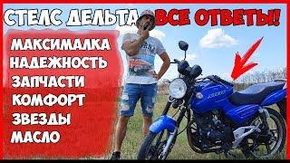 СТЕЛС ДЕЛЬТА 200 - ОТВЕТЫ на ВСЕ ВОПРОСЫ ! | Stels Delta 200 - ЛУЧШИЙ КИТАЙСКИЙ МОТОЦИКЛ!