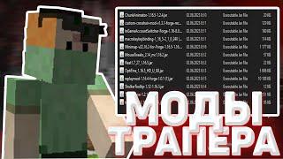 1.16.5 - МОДЫ ДЛЯ ПВП/ТРАПЕРСТВА!!!!! REALLYWORLD