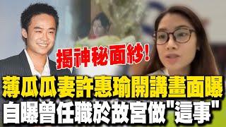 薄瓜瓜台灣老婆許惠瑜昔日開講學經歷大公開 自曝曾在故宮任職做"這事"!