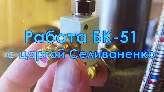 Работа БК-51 от Ректифай с царгой от Селиваненко