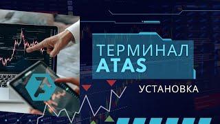 Терминал ATAS: Как Установить и Подключить