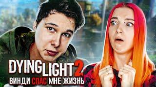 ЖИЗНЬ ПОСЛЕ... ВИНДИ СПАС МНЕ ЖИЗНЬ! ► Dying Light 2: Stay Human  #1