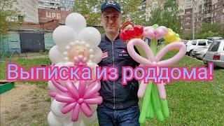 Что взять на выписку из роддома мужу/Как встретить жену из роддома