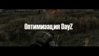 Оптимизация DayZ Standalone. Убираем лаги!