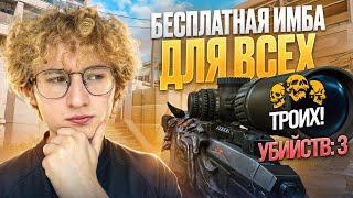 БЕСПЛАТНАЯ ИМБА ДЛЯ ВСЕХ!