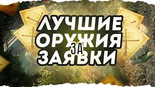 ЛУЧШИЕ ОРУЖИЯ ЗА ЗОЛОТУЮ ЗАЯВКУ ДЛЯ СССР И НЕМЦЕВ ENLISTED! ГАЙД ДЛЯ НОВИЧКОВ!