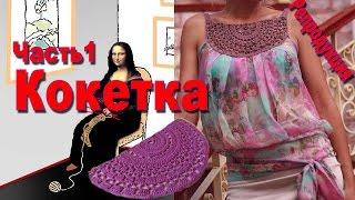 Блузка с кокеткой. Часть 1. Кокетка крючком. Репродукция