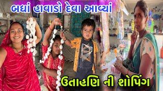 બધાં હાવડાં દેવા આવ્યાં| ગામડા ના રીવાજ | શોપિંગ કરી️| Holi Shopping | Gmadu | dayachanduvlog