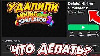 МАЙНИНГ СИМУЛЯТОР 2 УДАЛИЛИ  ЧТО ДЕЛАТЬ И КАК ЗАЙТИ? Mining Simulator 2 Roblox