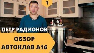 ОБЗОР автоклава А16 от УкрПромТех | повар Петр Радионов