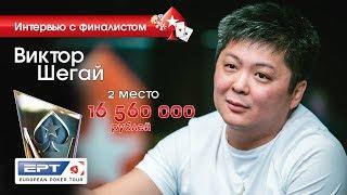 Виктор Шегай 2-е место Главного События EPT PokerStars Сочи