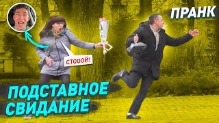 Подставное свидание / Нападение прохожих / Пранк вышел из под контроля / Парни думали что я девушка