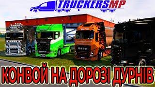 Катаємо конвоєм в TruckersMP | Convoy in TMP | HCT double trailer | Euro truck simulator 2