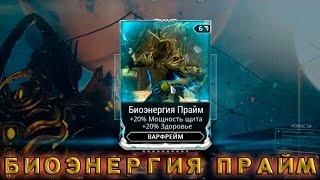 Warframe биоэнергия прайм получение