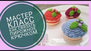 Мастер класс как связать крючком пирожное, кекс, капкейк, торт, десерт брошь аксессуар DIY МК