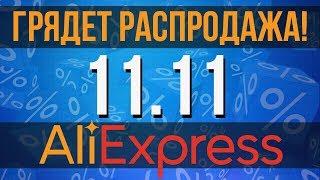 РАСПРОДАЖА ГОДА 11.11.2019 НА АЛИЭКСПРЕСС - СКИДКИ, КУПОНЫ, АКЦИИ!