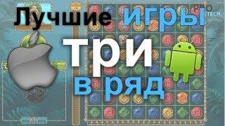 Лучшие бесплатные игры жанра "3 в ряд" для iOS и Android