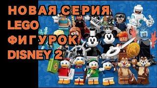 Lego Disney 2 новая серия лего фигурок!