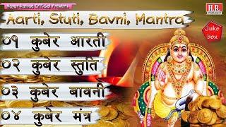 Kuber Arati, Stuti, Bavni, Mantra_कुबेरआरती, स्तुति, बावनी,मंत्र Original_#nayanrathodofficial