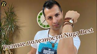 Продукция Nuga Best не только для здоровья, а и для красоты! Обзор на турманиевые часы и браслеты.