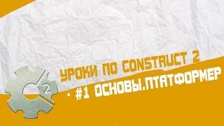 Уроки по Construct 2 / #1 Основы.Платформер
